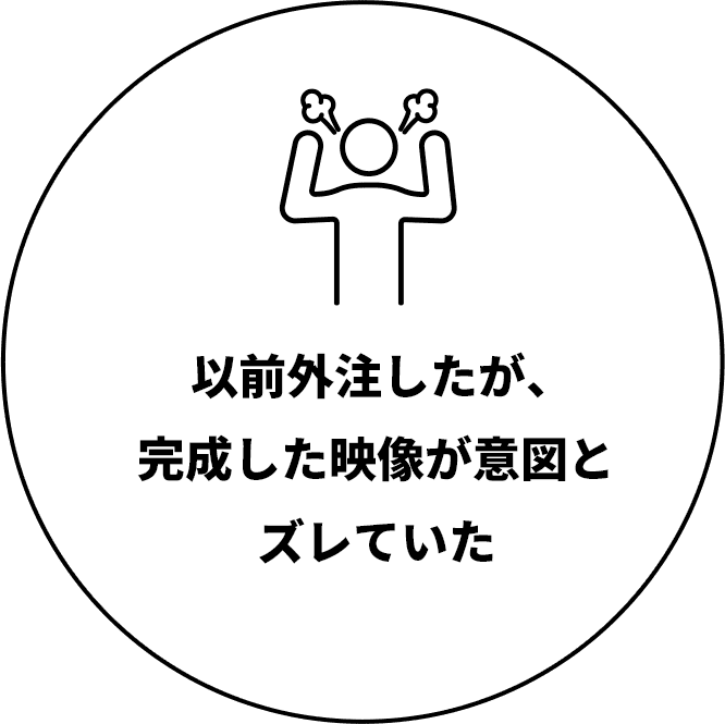  以前外注したが、完成した映像が意図とズレていた