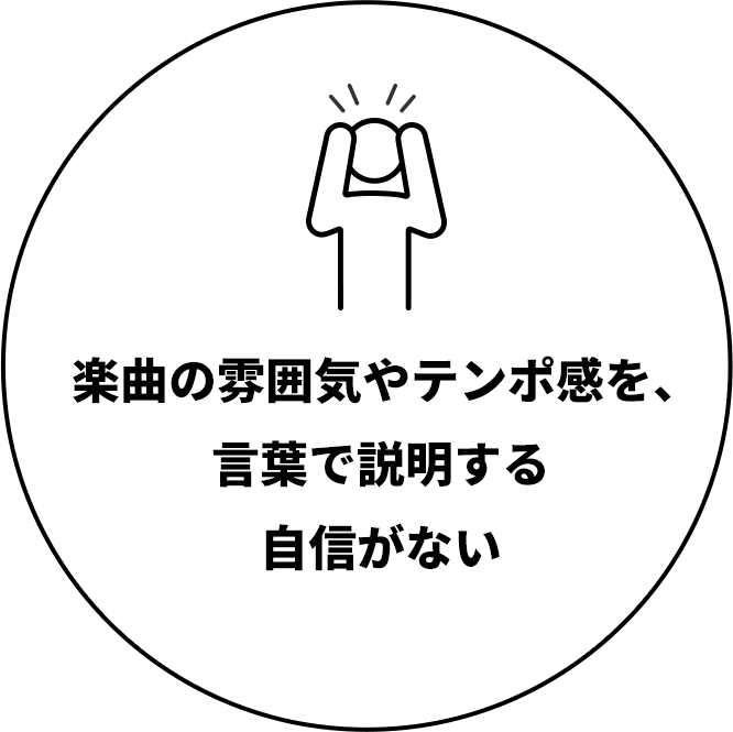 楽曲の雰囲気やテンポ感を、言葉で説明する自信がない
