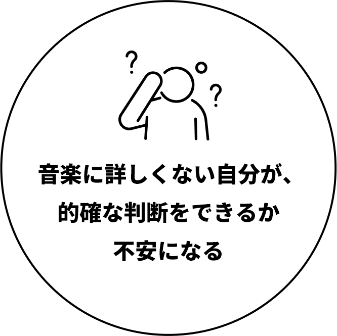 音楽に詳しくない自分が、的確な判断をできるか不安になる